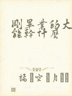 刚毕业的大学生能干什么