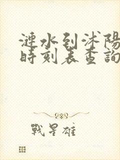 涟水到沭阳汽车时刻表查询