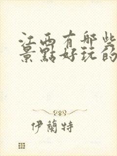 江西有哪些旅游景点好玩的地方推荐