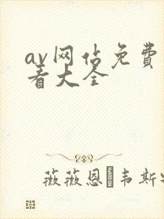 av网站免费观看大全