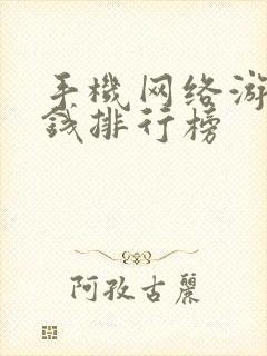 手机网络游戏赚钱排行榜