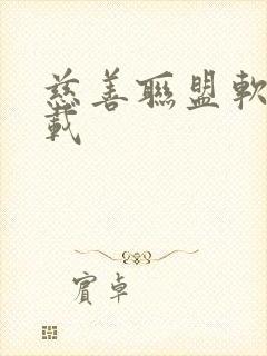 慈善联盟软件下载