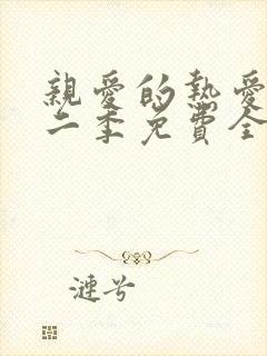 亲爱的热爱的第二季免费全集