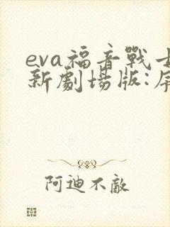 eva福音战士新剧场版:序
