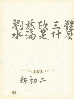 刘慈欣三体中的水滴是什么?