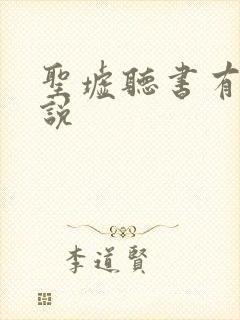 圣墟听书有声小说