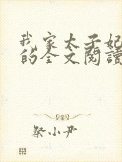 我家太子妃超凶的全文阅读