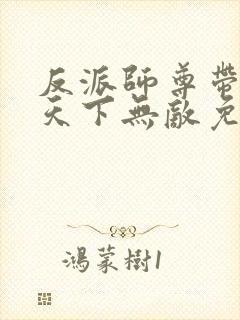 反派师尊带徒弟天下无敌免费漫画