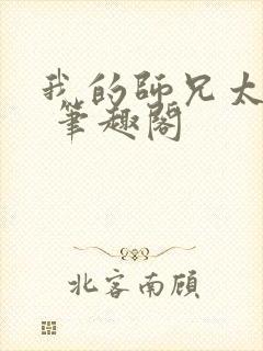 我的师兄太强了 笔趣阁