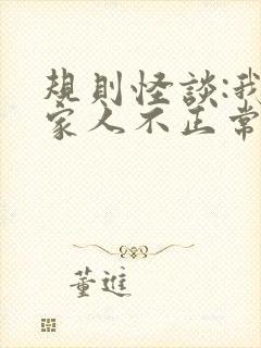 规则怪谈:我的家人不正常下载全集