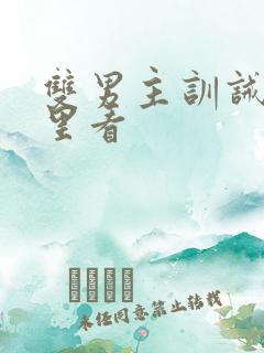 双男主训诫文哪里看