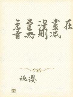 免费漫画在线观看无删减