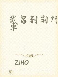 武昌到荆门的火车