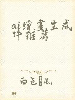 ai绘画生成软件推荐