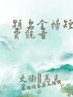 题名金榜短剧免费观看