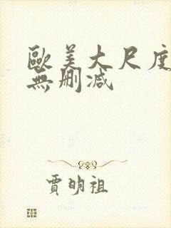 欧美大尺度床戏无删减