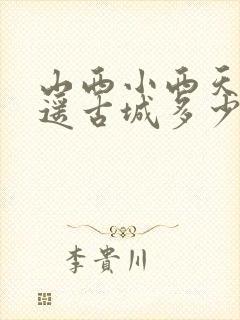 山西小西天到平遥古城多少公里