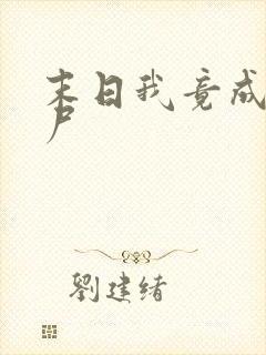 末日我竟成了丧尸