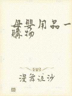 母婴用品一站式购物