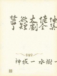 禁欲大佬他沦陷了短剧全集免费看