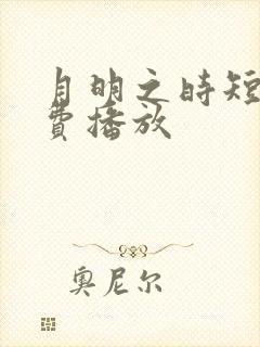 月明之时短剧免费播放