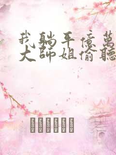 我躺平亿万年被大师姐偷听心声 阻冲之