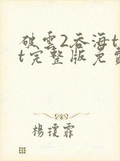 破云2吞海txt完整版免费下载