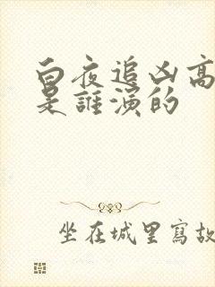 白夜追凶高亚楠是谁演的