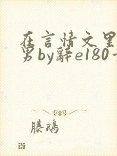 在言情文里撩直男by辞e180章