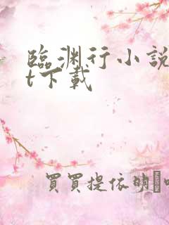 临渊行小说txt下载