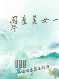 国产美女一级大片