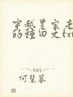 穿越农家老闺女的种田文txt