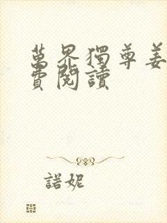 万界独尊姜凡免费阅读