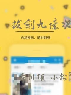 拔剑九亿次：结局+番外