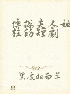 傅总夫人她是冤枉的短剧