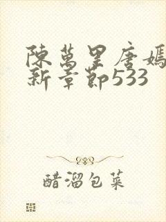 陈万里唐嫣然最新章节533