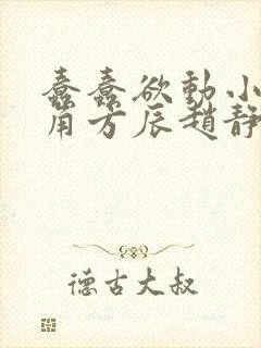 蠢蠢欲动小说主角方辰赵静香刘潇潇