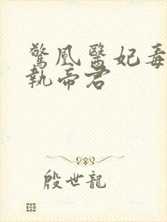 惊凰医妃毒惑偏执帝君