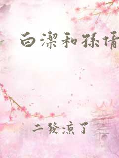 白洁和孙倩高义