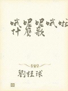 哦呢呢哦啦啦是什么歌