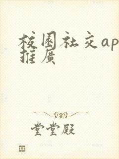 校园社交app推广