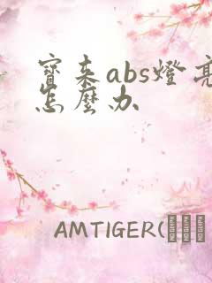 宝来abs灯亮怎么办