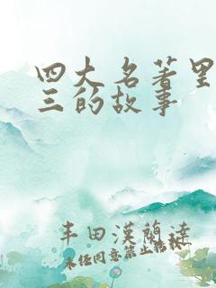 四大名著里关于三的故事