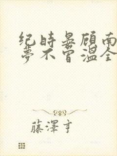 纪时晏顾南乔旧梦不曾温全文阅读