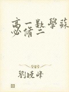 高一数学苏教版必修二