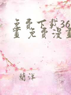 免费下载36漫画 免费漫画