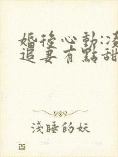 婚后心动:凌总追妻有点甜金秋小说免费全集