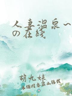 人妻温泉~淫辱の在线