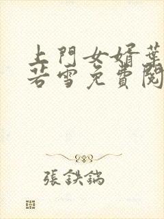 上门女婿叶凡唐若雪免费阅读全文