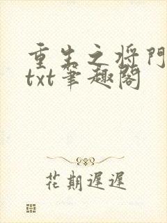重生之将门毒后txt笔趣阁